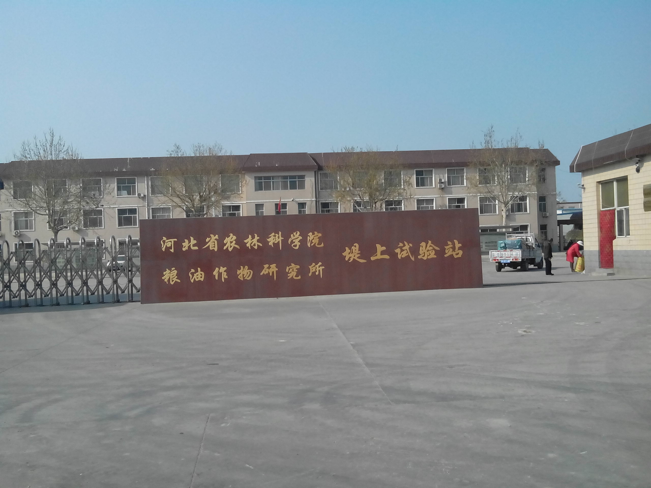 河北省农林科学院粮油作物研究所堤上试验站