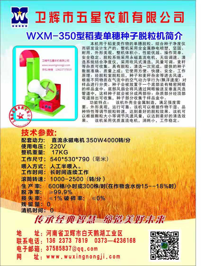 WXM-350稻麦株穗种子脱粒机